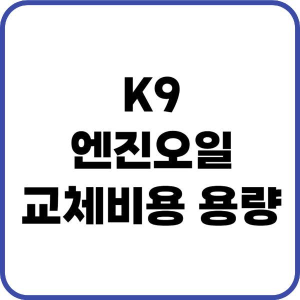 K9 엔진오일