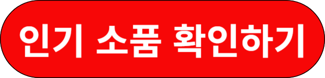 인기 소품 확인하기