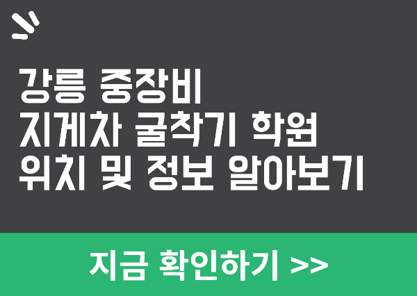 강릉 중장비 학원