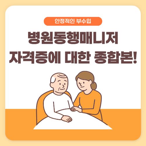 병원동행매니저자격증 총정리