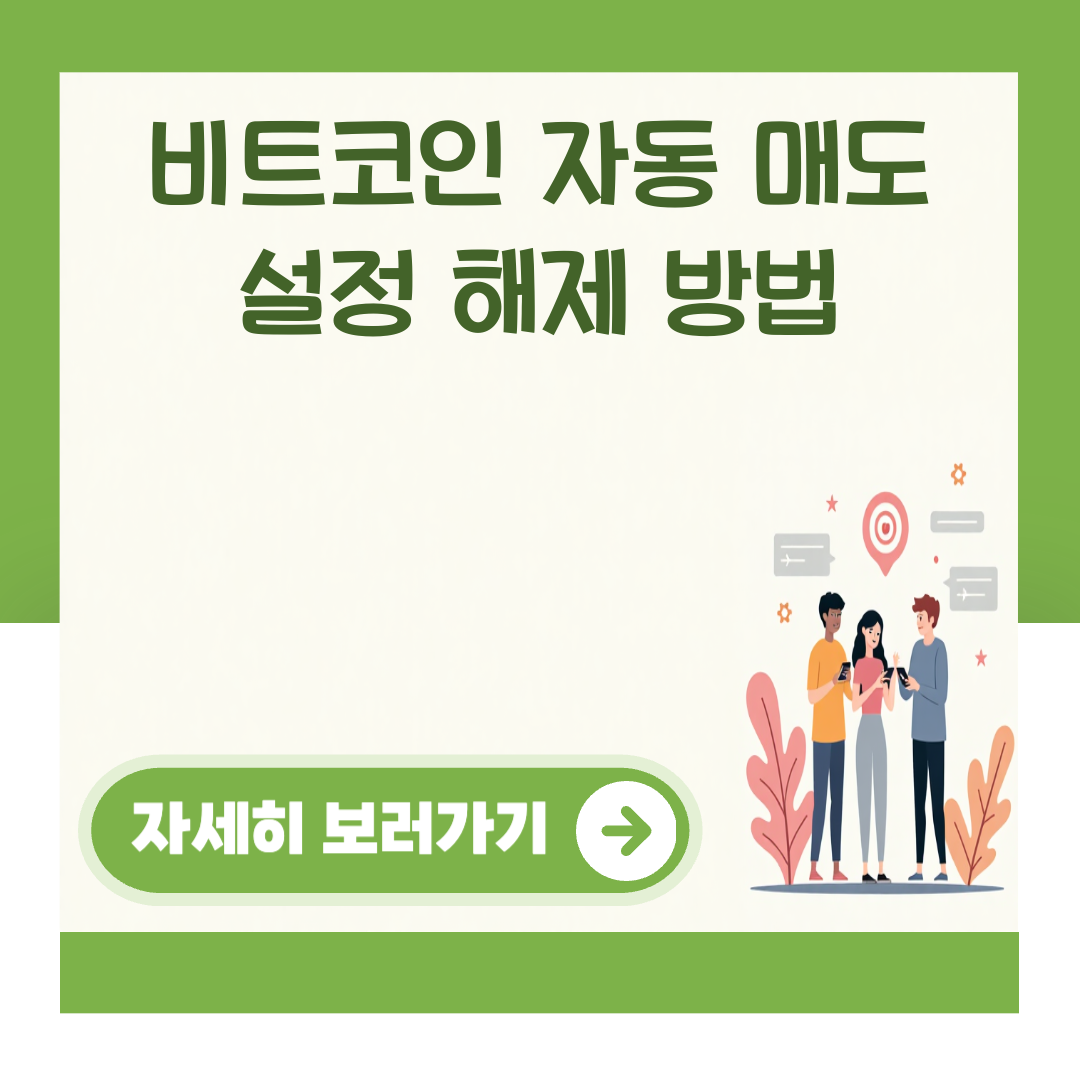 비트코인 자동 매도 설정 해제 방법 대표 이미지