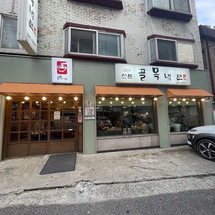 산본골목냉면-주차-자리-확인