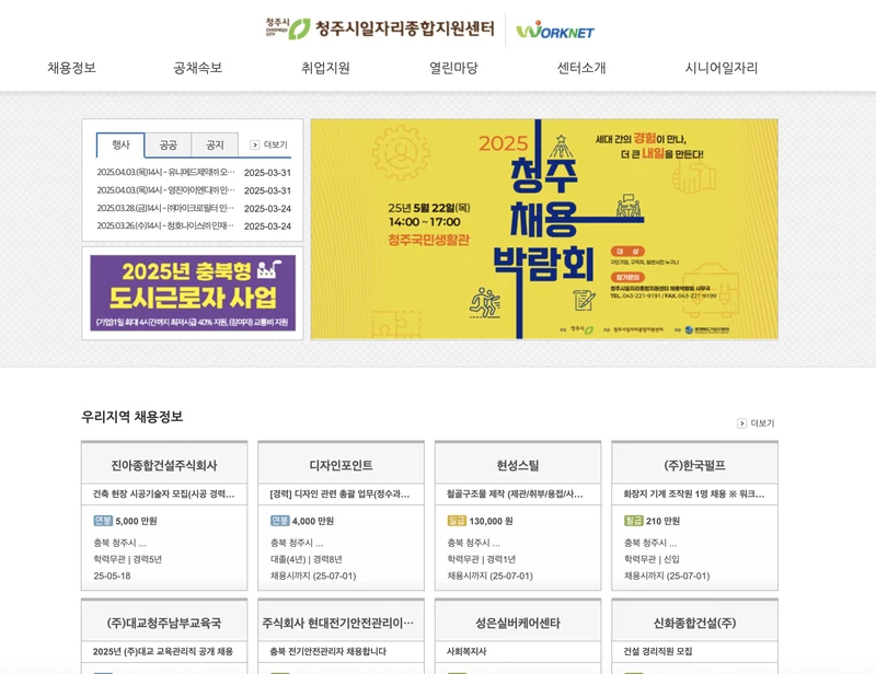 청주시일자리종합지원센터-첫화면-2025년5월