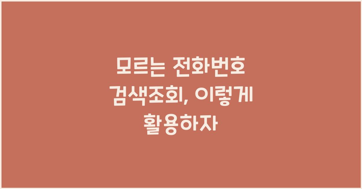 모르는 전화번호 검색조회