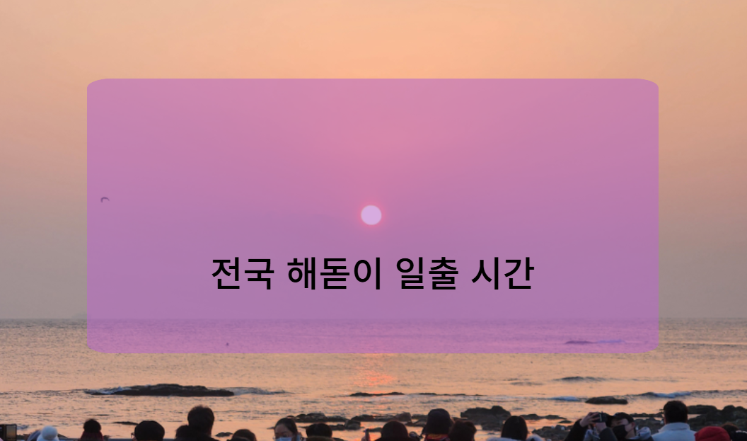 전국 1월 1일 해돋이 명소별 일출 시간