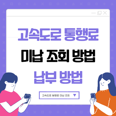 고속도로 통행료 미납조회