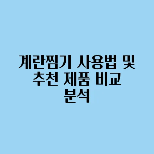 계란찜기 사용법 및 추천 제품 비교 분석
