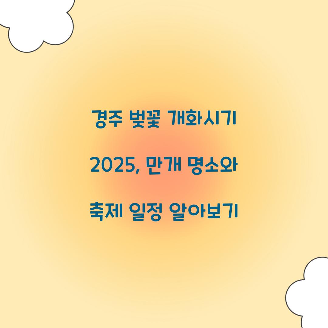 경주 벚꽃 개화시기 2025