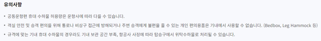 공동운항편 수하물 규정 및 기내 공간 부족 시 위탁 처리 가능성에 대한 유의사항