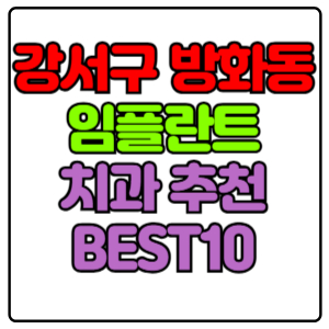 강서구 방화동 임플란트 치과 가격 비용 싼 곳,저렴한 곳,잘하는 곳,유명한 곳 BEST10 추천