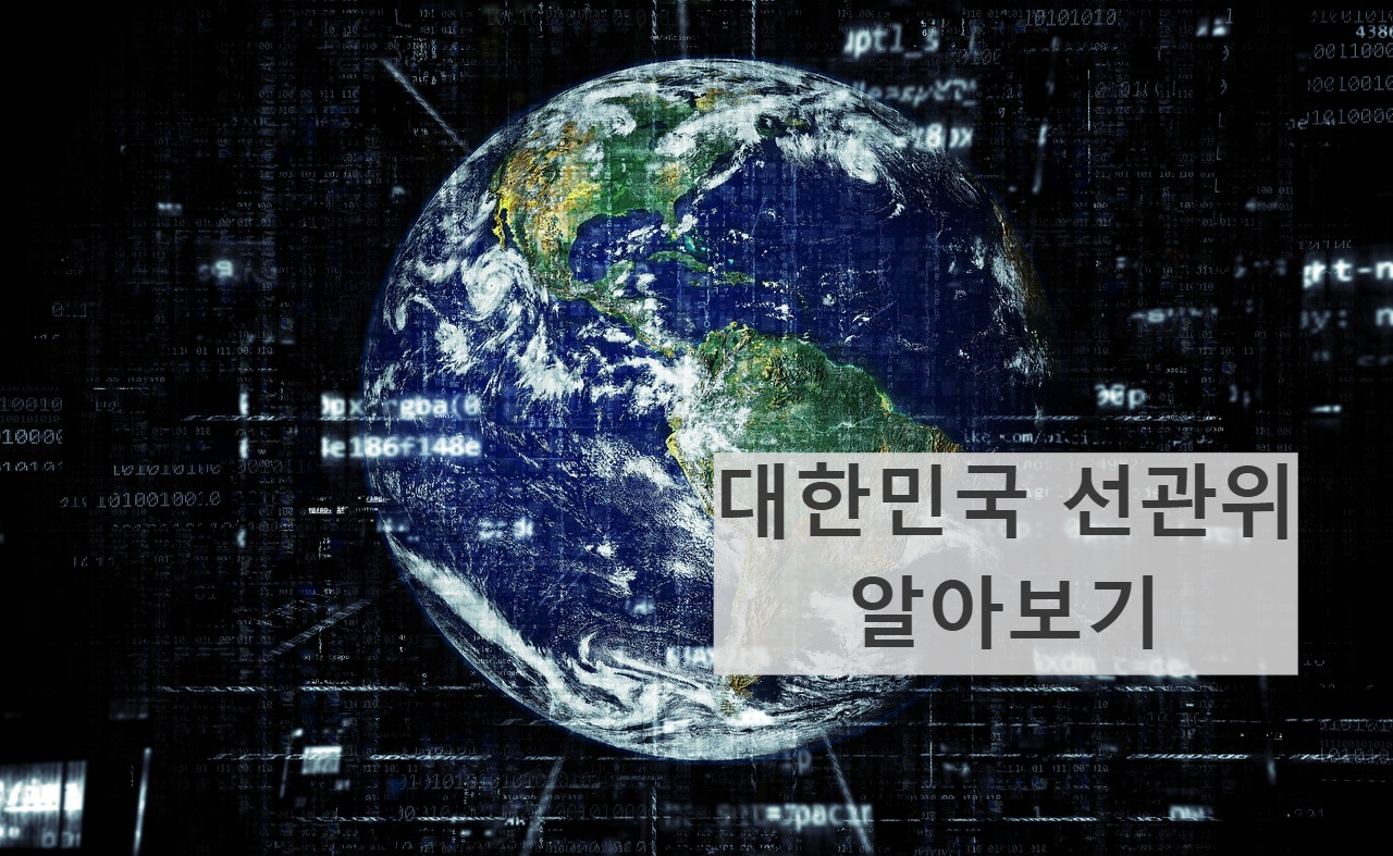 중앙선거관리위원회 조직 구성