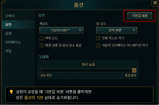 롤 게임 내 설정 기본값 복원 버튼