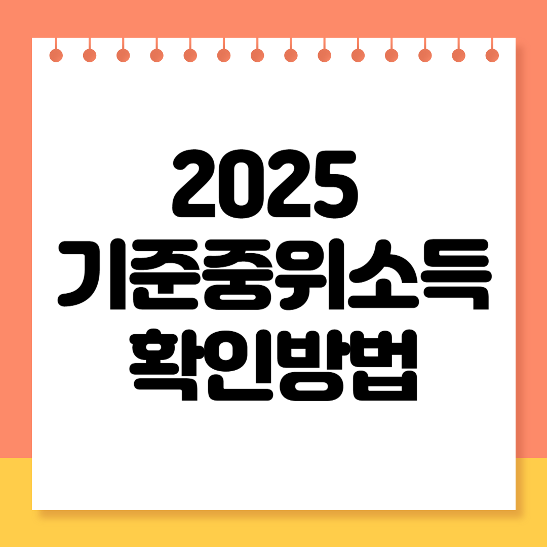 2025년 기준중위소득 확인방법