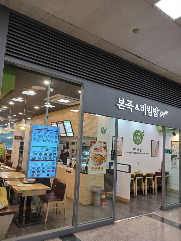 본죽&amp;비빔밥 간판