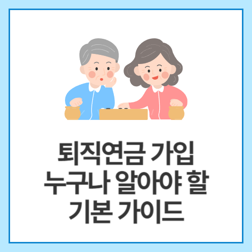 퇴직연금-가입-누구나-알아야-할-기본-가이드