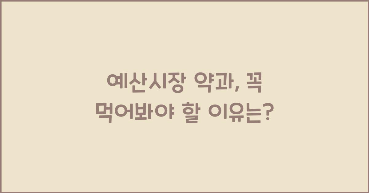 예산시장 약과