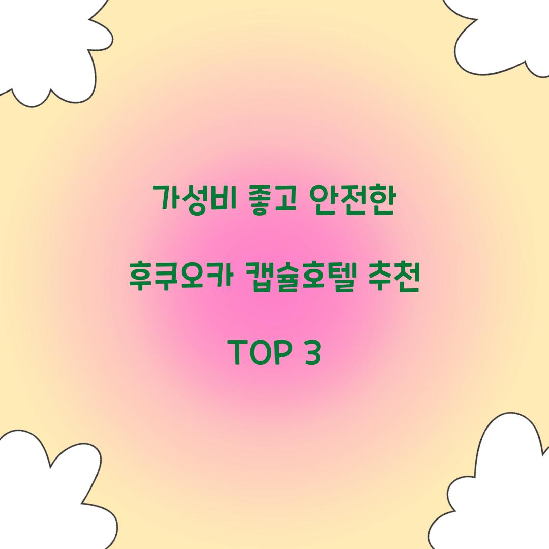 가성비 좋고 안전한 후쿠오카 캡슐호텔