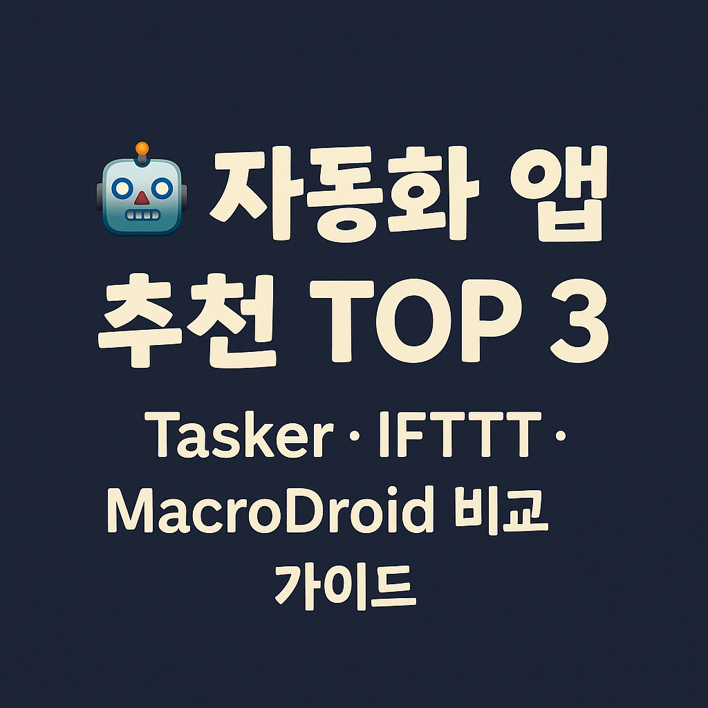 스마트폰 자동화 앱 추천&비교 TOP 3