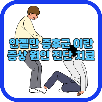 안젤만 증후군 이란 증상 원인 진단 치료