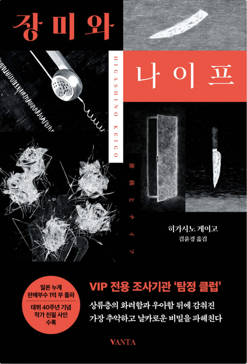 히가시노 게이고 추리소설 장미와 나이프 책 표지