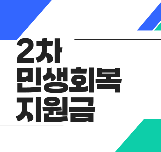 2차 민생회복지원금 신청 방법 & 일정 총정리