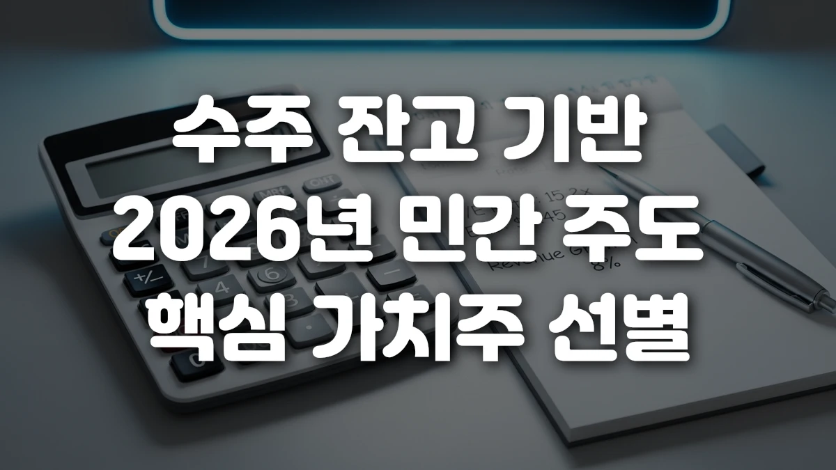 수주 잔고 기반 2026년 민간 주도 핵심 가치주 선별