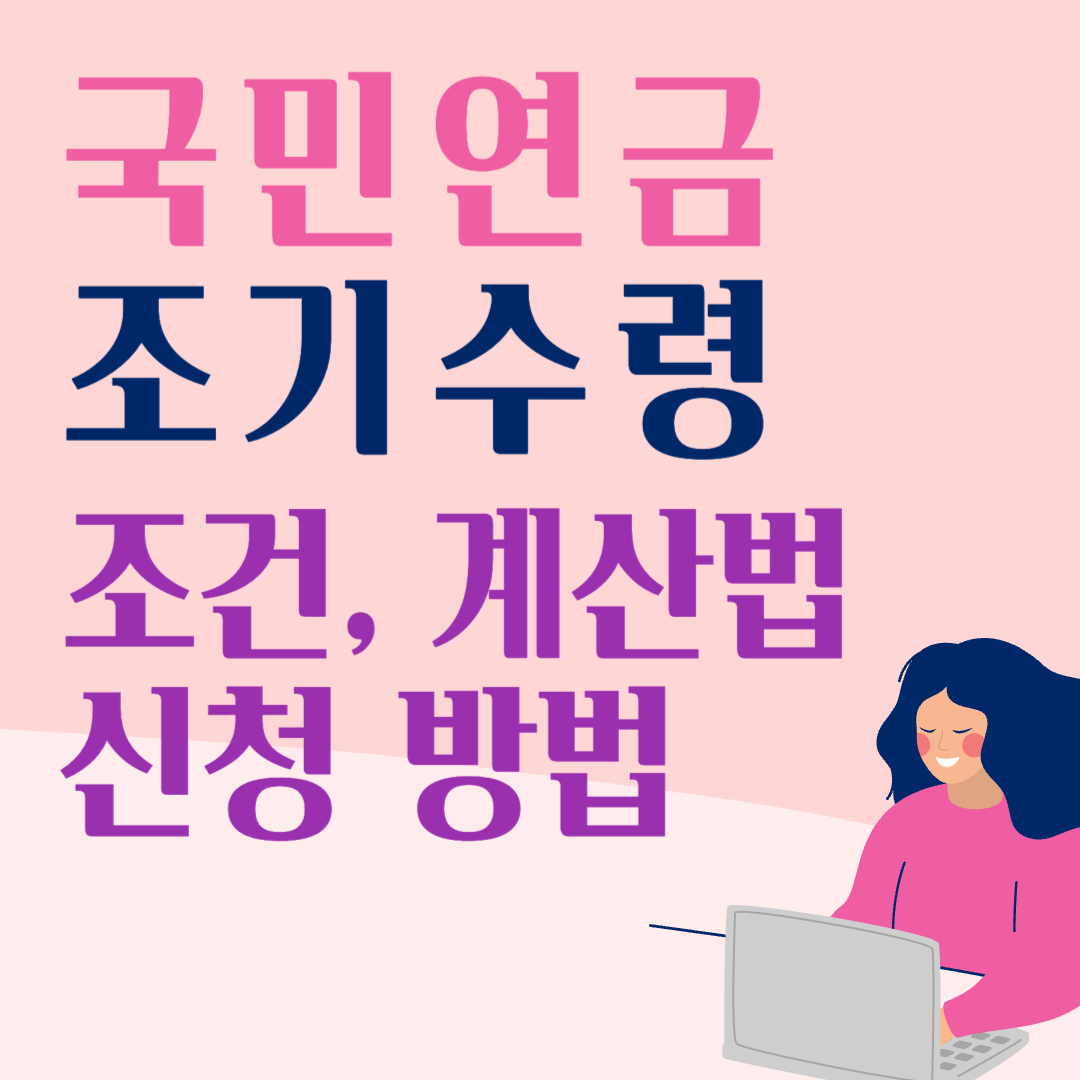 국민연금 조기수령 확인하기