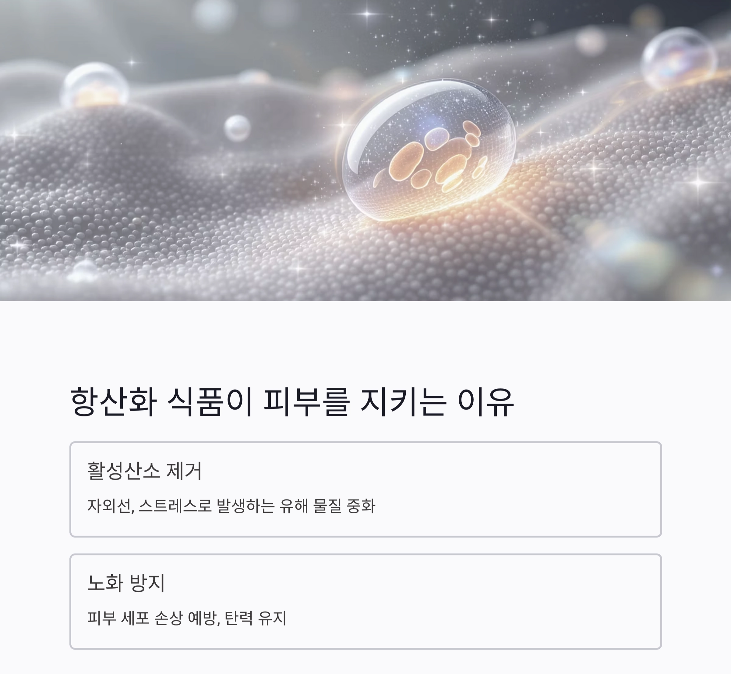 여름철 피부를 지키는 항산화 식단, 이렇게 드세요!