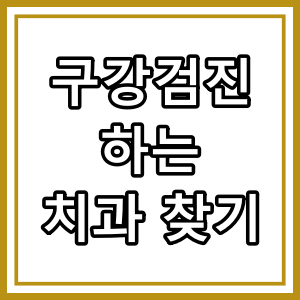 구강 검진 하는 병원 [치과] 검색 하기