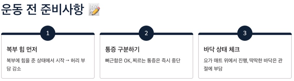 허리 강화 운동 운동전 준비사항