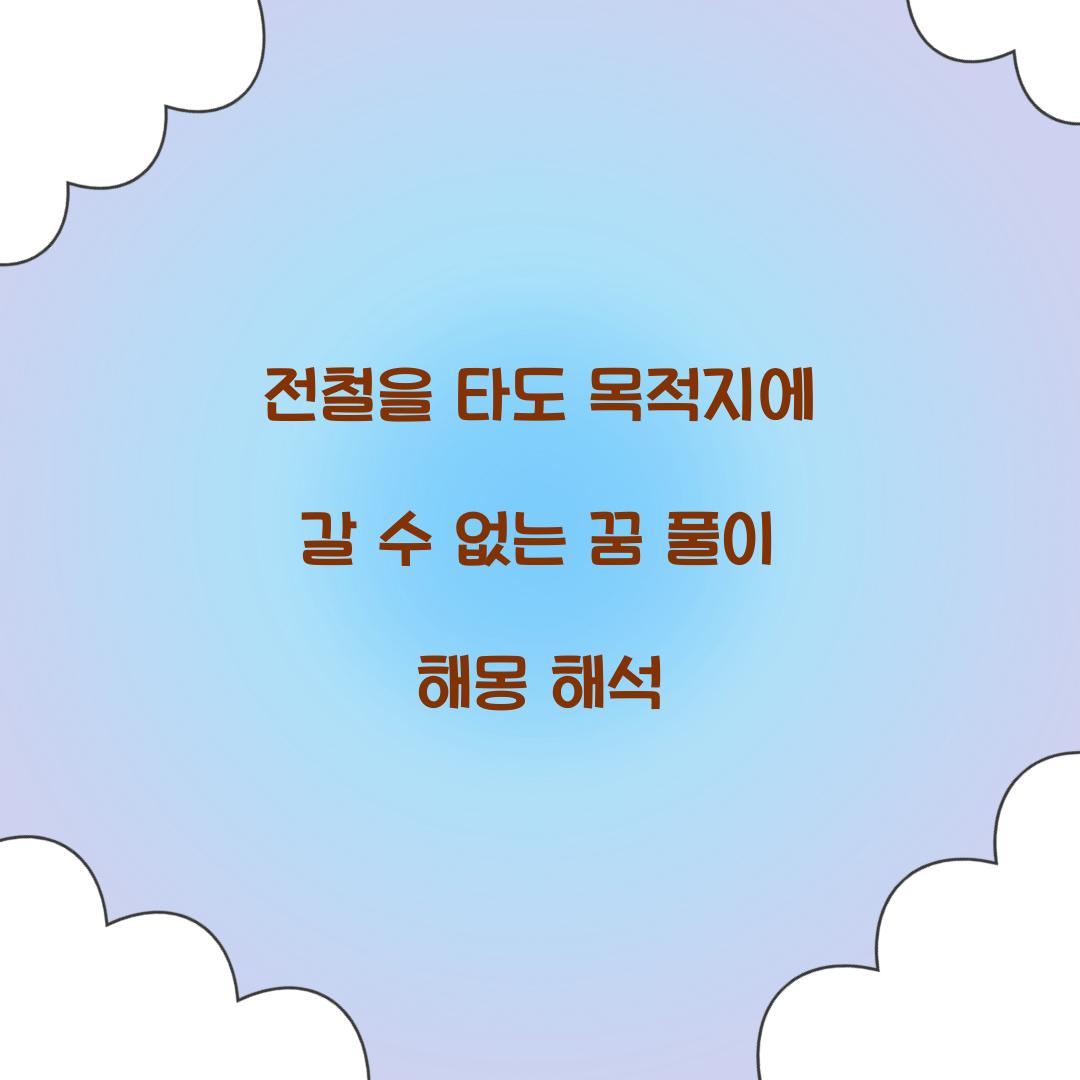 전철을 타도 목적지에 갈 수 없는 꿈 풀이 해몽 해석