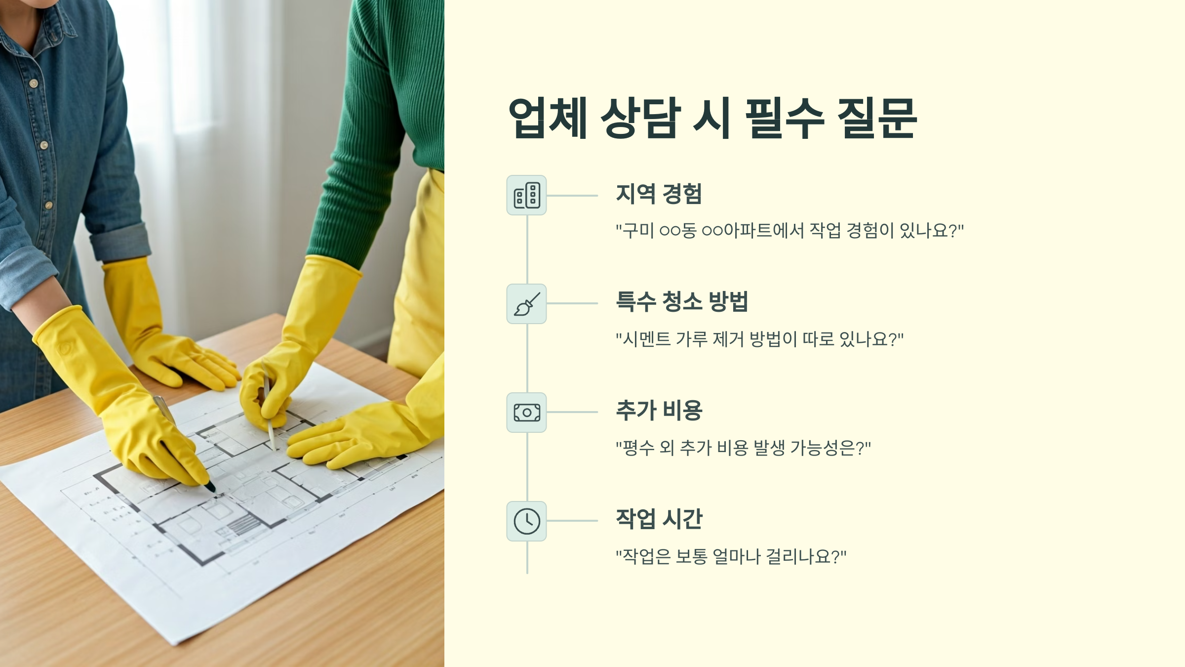 구미 입주청소 업체 상담시 필수 체크리스트