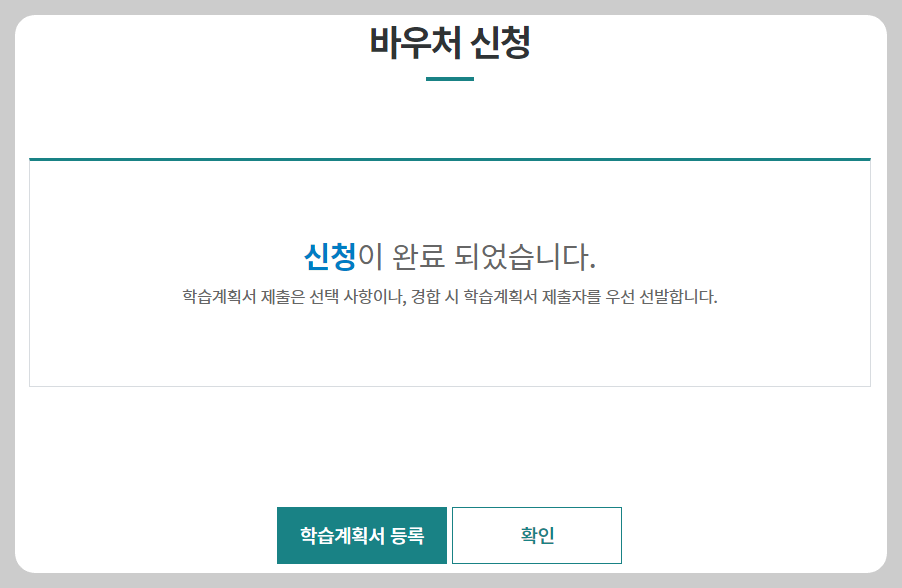 바우처 신청완료