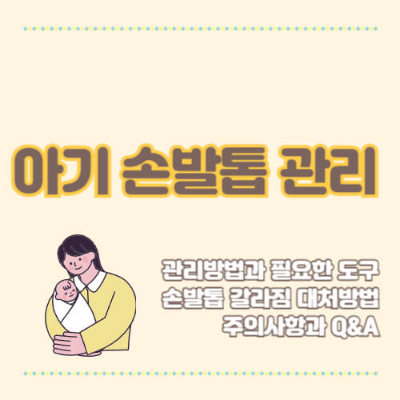 아기 손발톱 관리
신생아 손톱 깎기
영아 발톱 관리
아기 손톱가위 사용법
육아 필수품 손톱깎이
아기 손톱 깎는 시기
영유아 손발톱 케어
아기 손톱 다치지 않게 깎는 법
신생아 손발톱 관리 주의사항