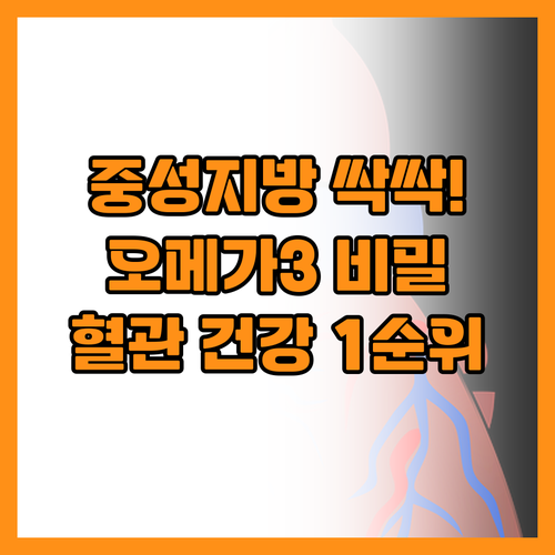 오메가3 중성지방 지우는 겨울철 혈관..