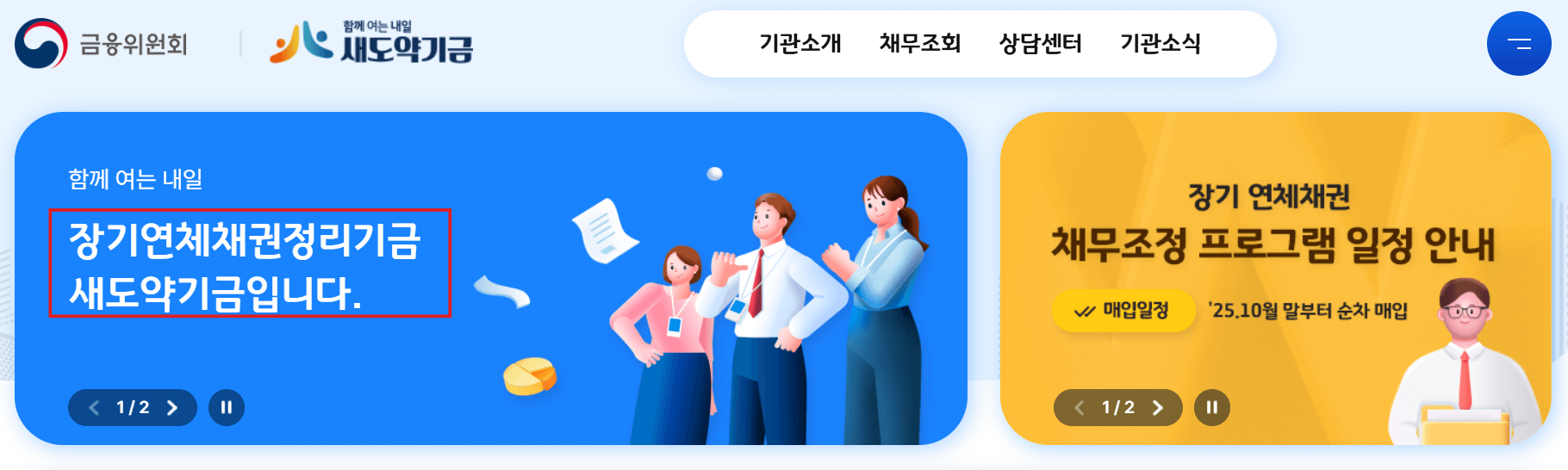 새도약기금 신청, 대상자 조회 방법 및 새출발기금·배드뱅크 빚 탕감