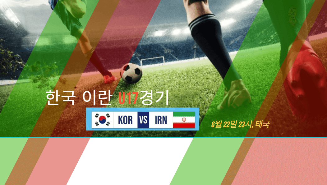 U17 한국 이란 축구 중계