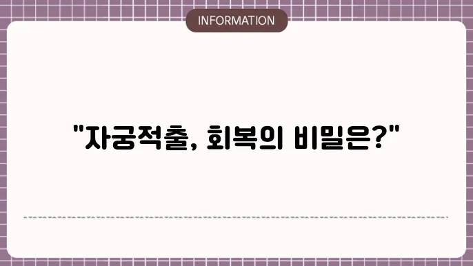 자궁적출 수술 후 관리