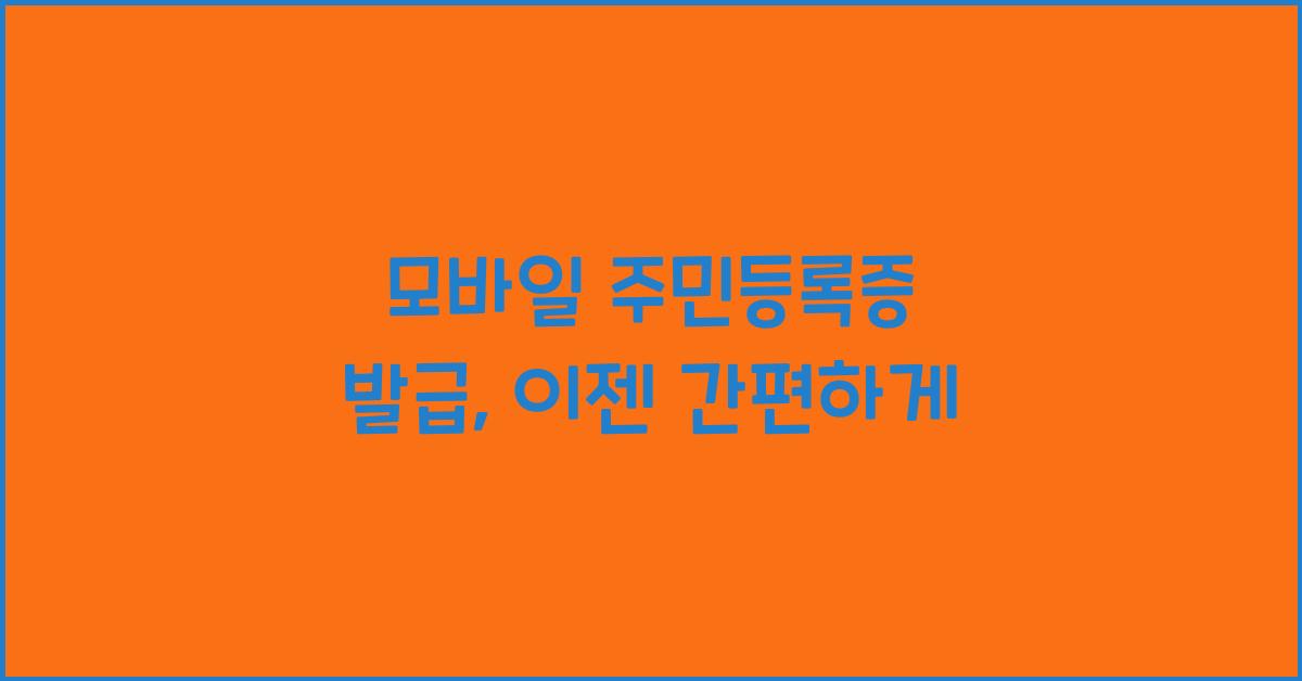 모바일 주민등록증 발급