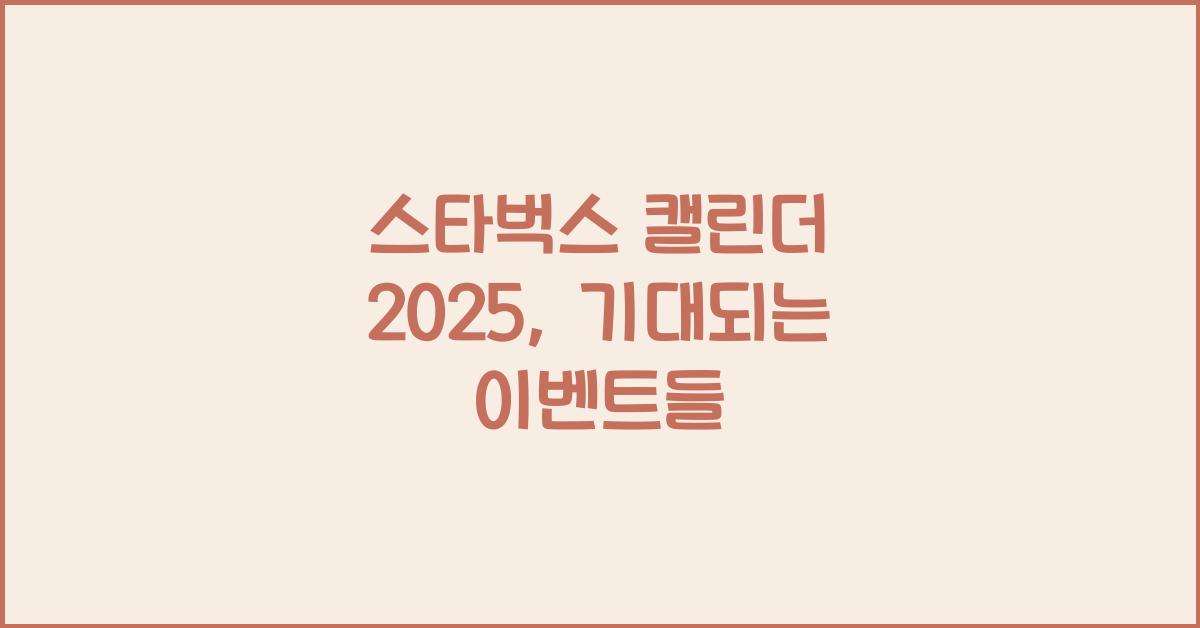 스타벅스 캘린더 2025