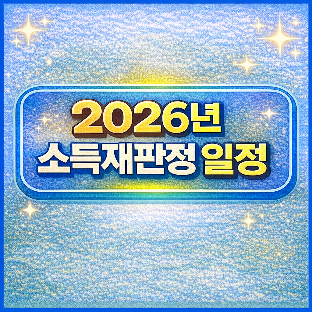 2026년 소득재판정 일정 한눈에 보기