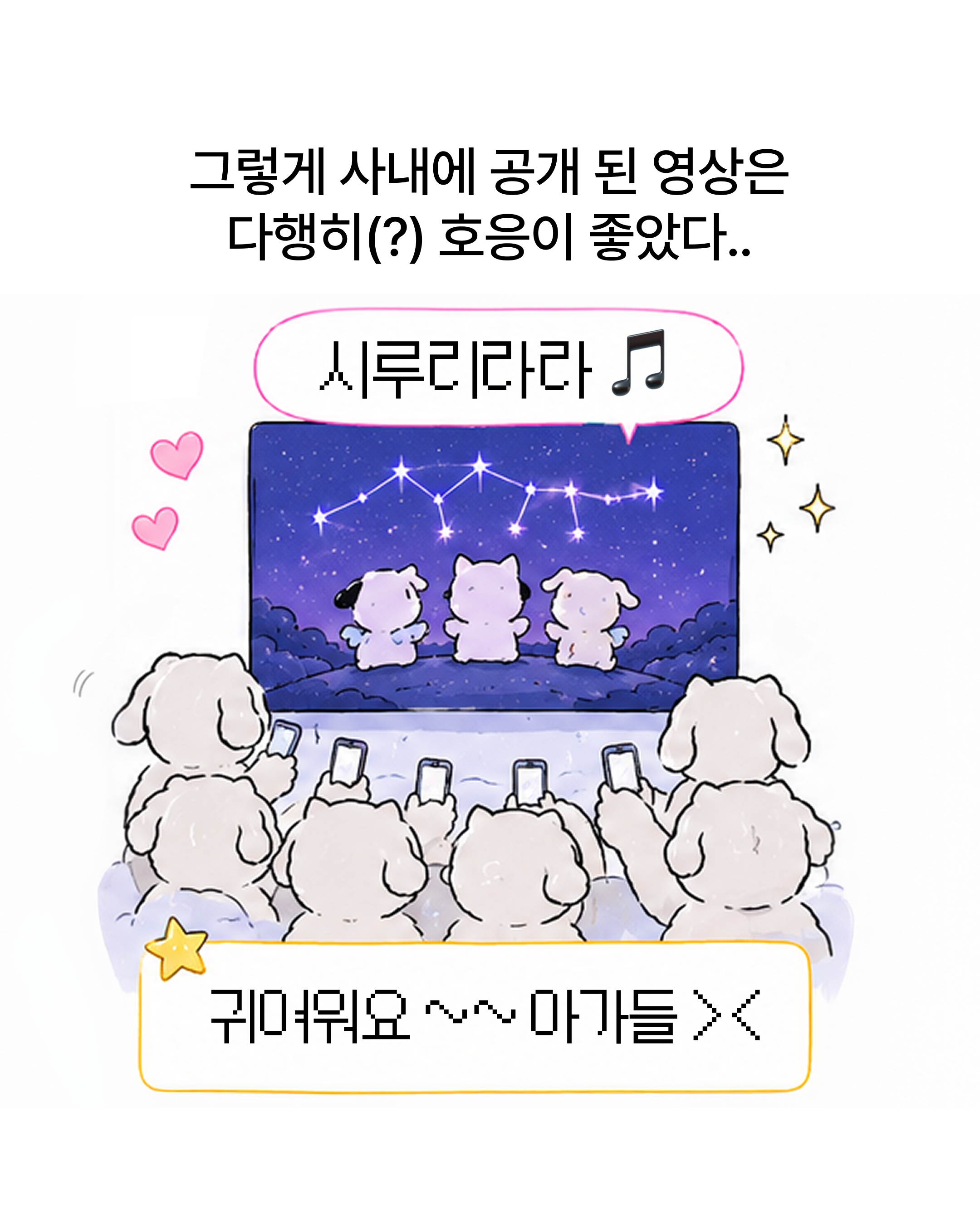 사내 공개 후 반응 — 예상보다 호응이 좋았습니다