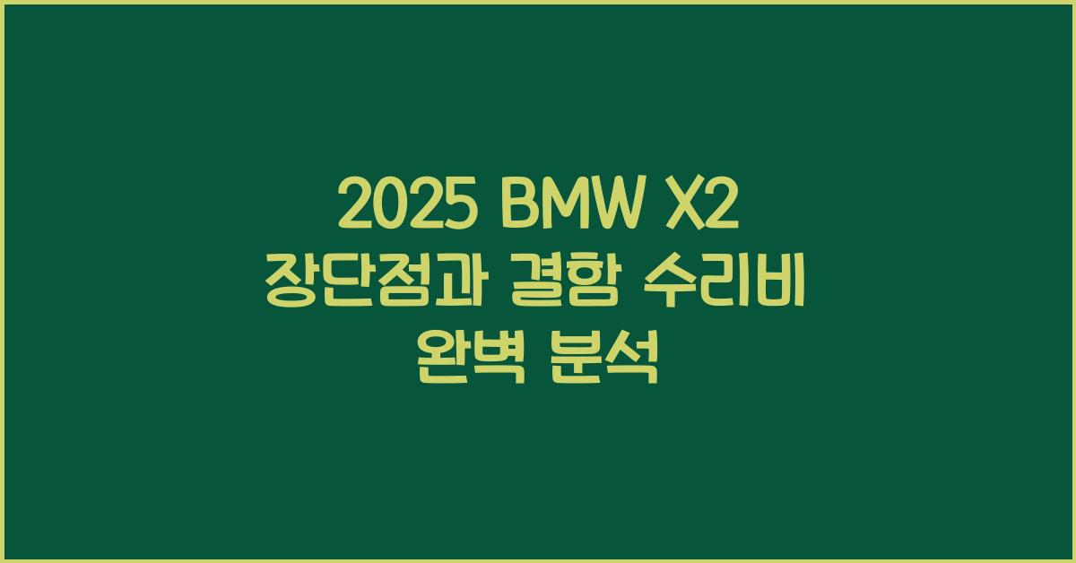 2025 BMW X2 장단점 결함 수리비