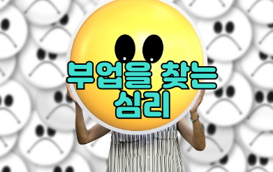 부업을 찾는 심리, 썸네일