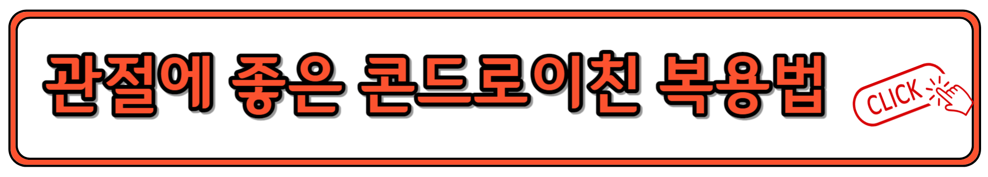 콘드로이친의 효능과 복용법