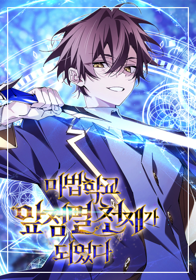 마법학교 앞점멸 천재가 되었다 표지