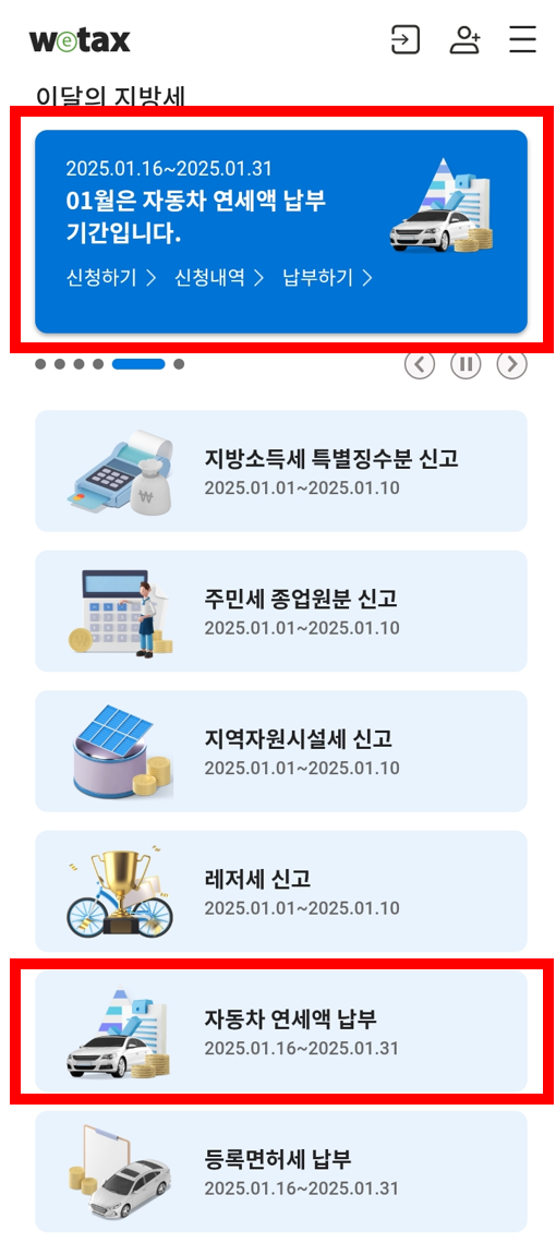 자동차 연세액 납부방법