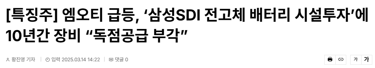 [특징주] 엠오티 급등, &lsquo;삼성SDI 전고체 배터리 시설투자&rsquo;에 10년간 장비 &ldquo;독점공급 부각&rdquo;