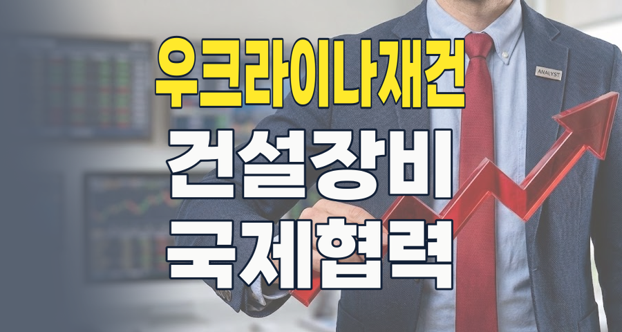 2026년, 750조 원 규모 우크라이나 재건 시장: 한국 기업의 기회와 리스크 분석