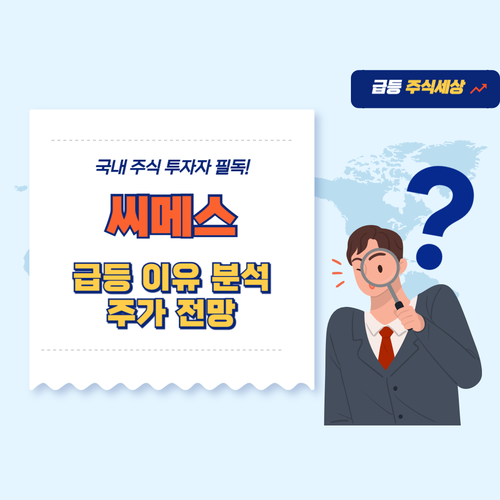 씨메스-주가-전망